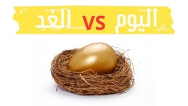 أثر اليوم على الغد