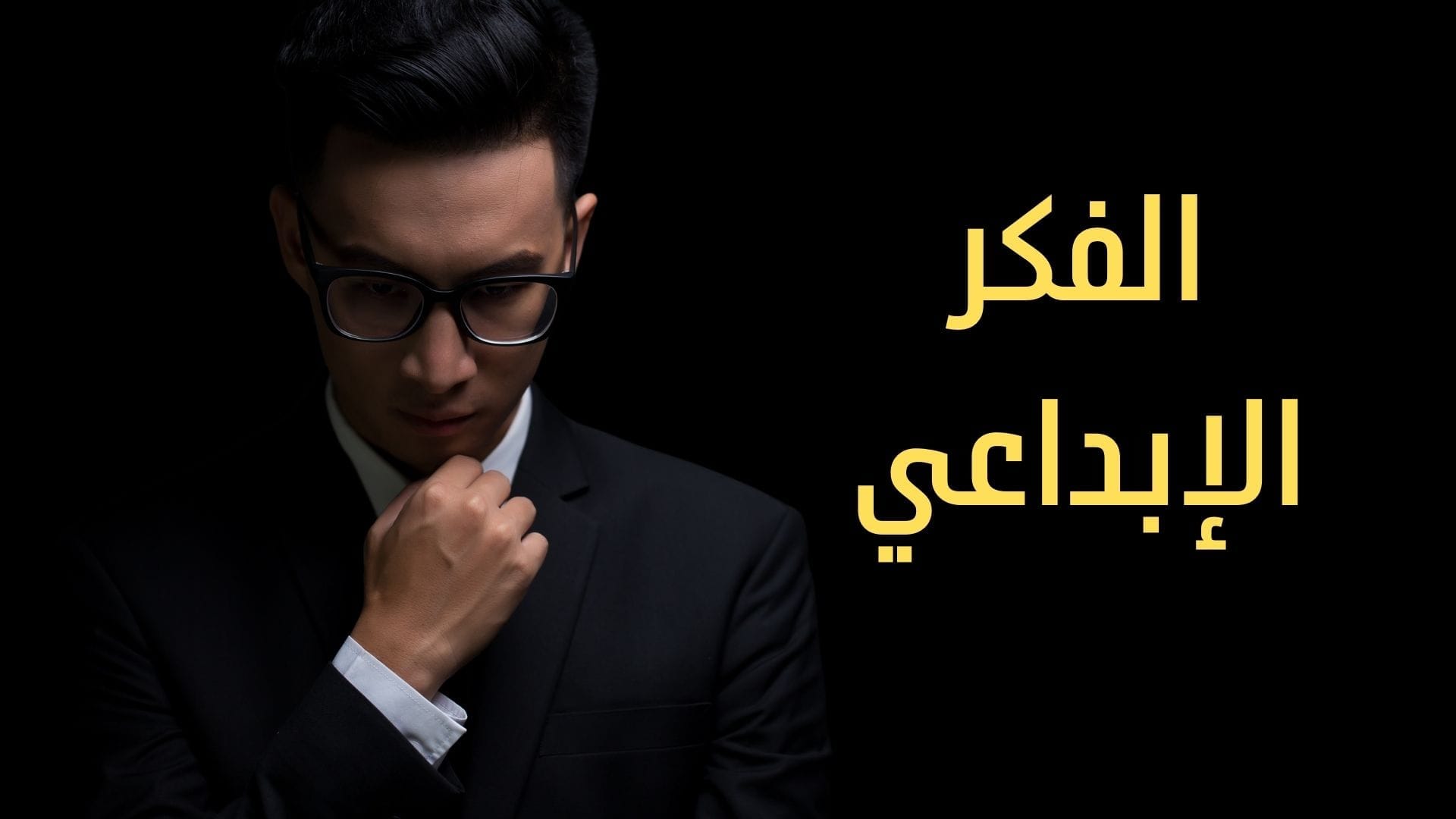 الفكر الرحلة الذهنية التي تشكل عالمنا 1 الفكر