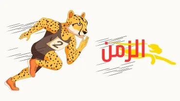 الزمن