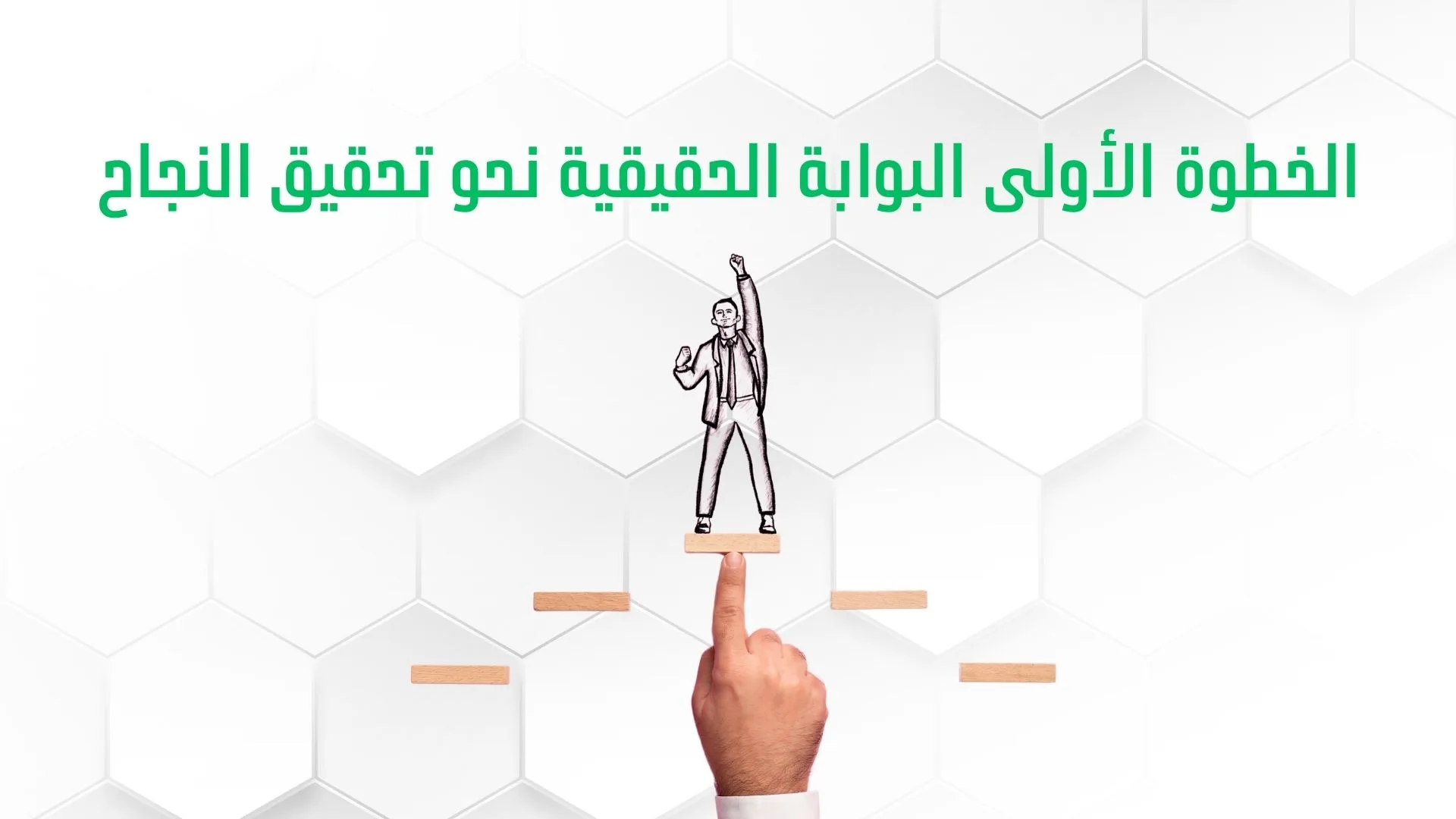 النجاح