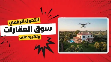 التحول الرقمي وتأثيره على سوق العقارات 2