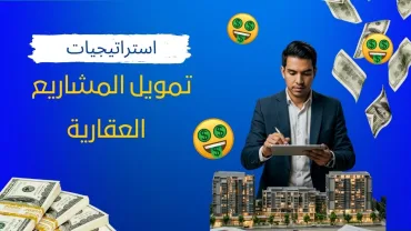 تمويل المشاريع العقارية