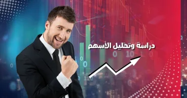 دراسة وتحليل الأسهم