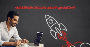 الاستثمار في الأسهم والسندات بأقل التكاليف