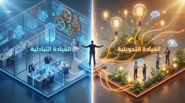 القيادة التحويلية مقابل القيادة التبادلية أيهما أفضل؟